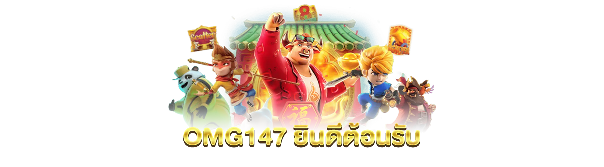 omg147-ยินดี